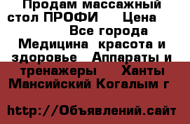 Продам массажный стол ПРОФИ-3 › Цена ­ 32 000 - Все города Медицина, красота и здоровье » Аппараты и тренажеры   . Ханты-Мансийский,Когалым г.